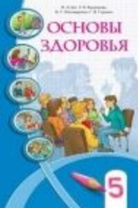 Учебники Основы здоровья 5 класс И. Д. Бех, Т. В. Воронцова, С. В. Страшко, В.С. Пономаренко 2018 Для русскоязычных школ